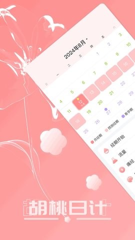 胡桃日計Android版