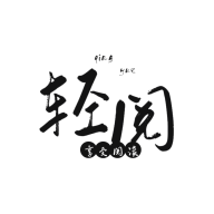 輕閱小說優化版
