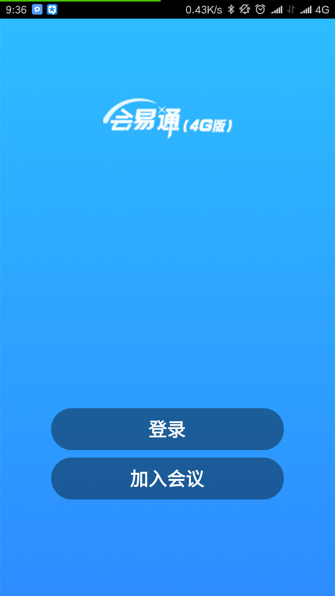 會(huì)易通最新版