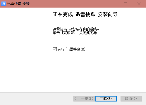 迅雷快鳥(上網提速)
