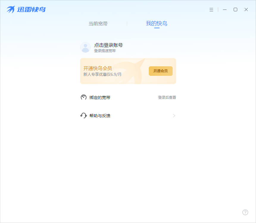 迅雷快鳥(上網提速)