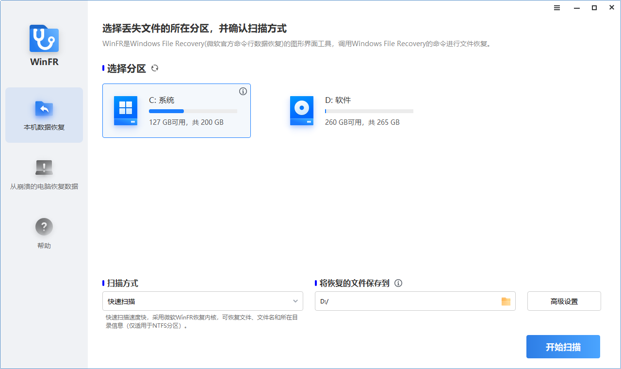 WinFR界面版(數據恢復)