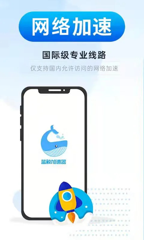 藍鯨加速器(全球網絡加速)