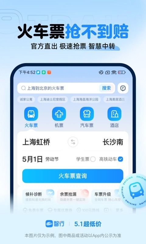 智行火車票手機(jī)版