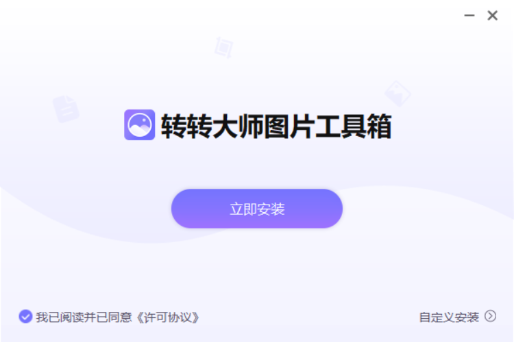 轉轉大師圖片轉換器優化版