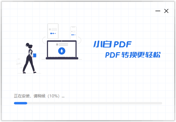 小白PDF轉換器電腦版