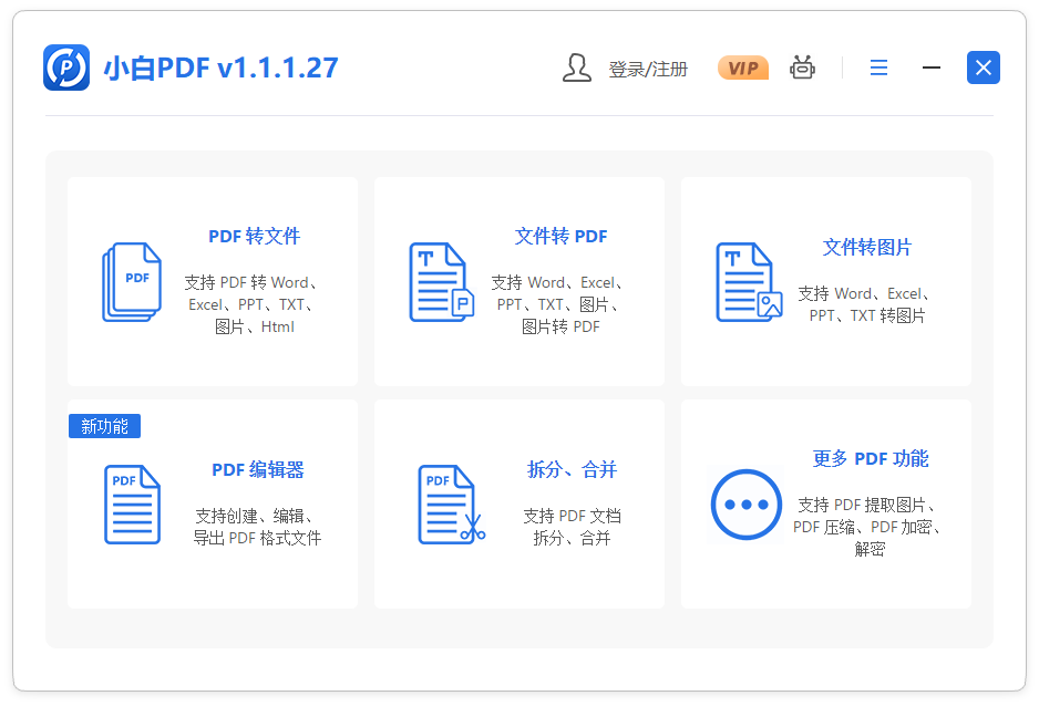 小白PDF轉換器電腦版