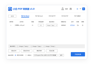 小白PDF轉換器電腦版