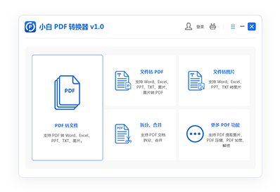 小白PDF轉換器電腦版