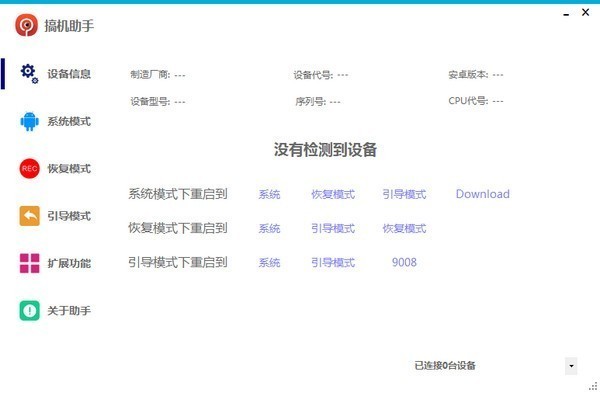 搞機助手標準版