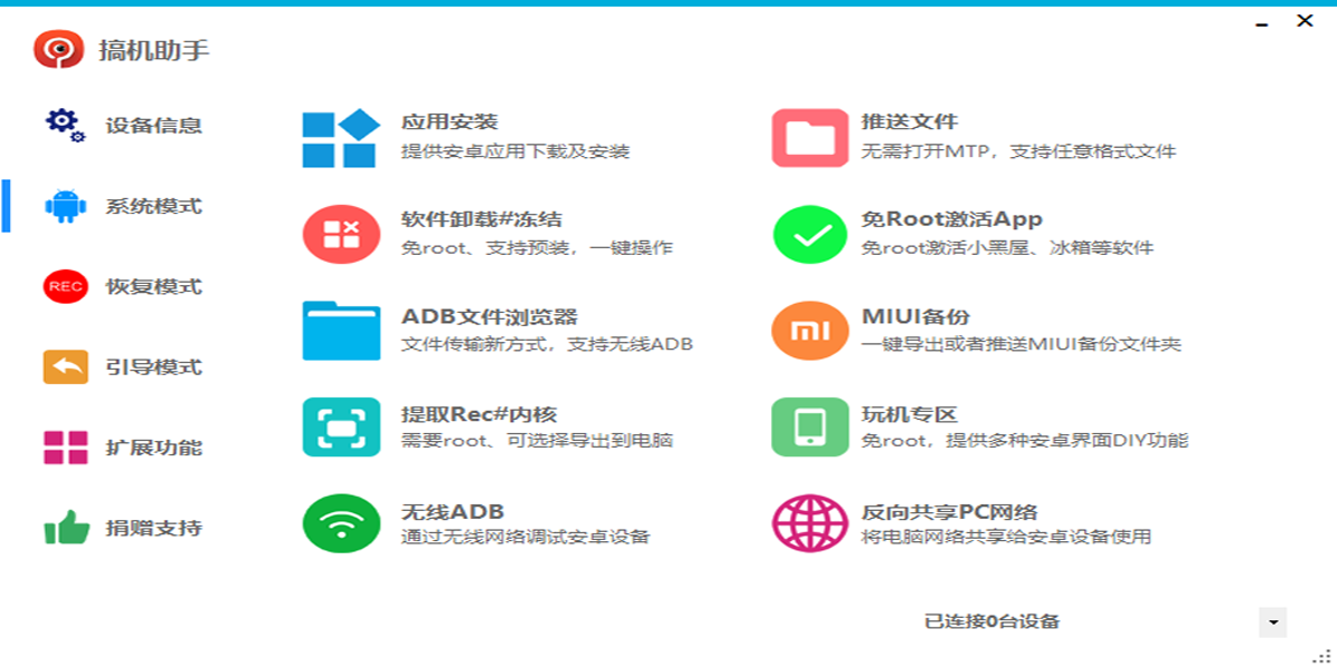 搞機助手標準版