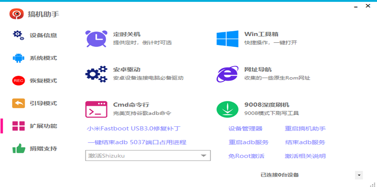 搞機助手標準版