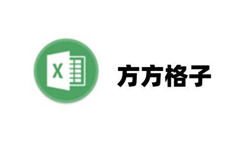 方方格子Excel插件標準版