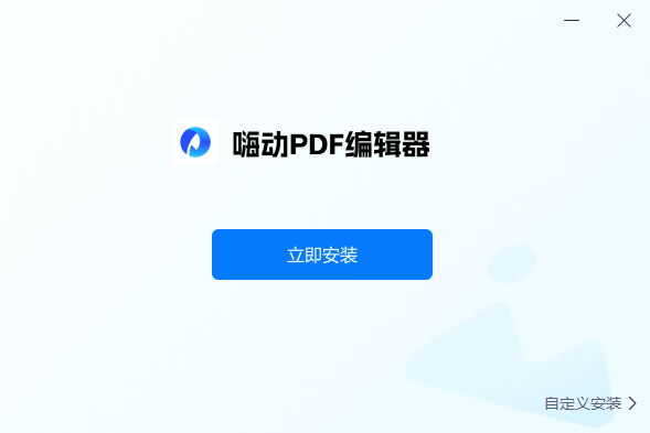 嗨動PDF編輯器全新版