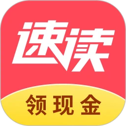 速讀免費小說官方版
