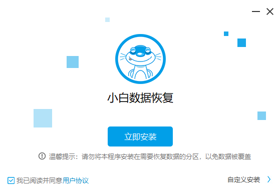 小白數據恢復工具升級版