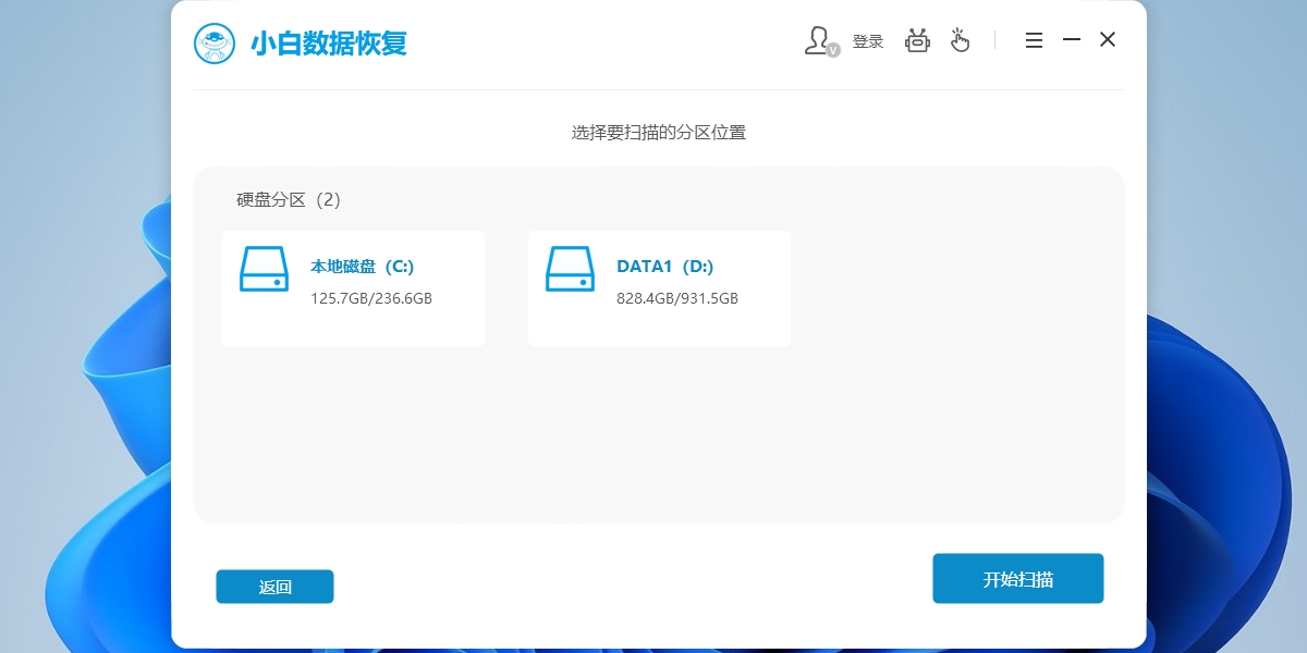 小白數據恢復工具升級版