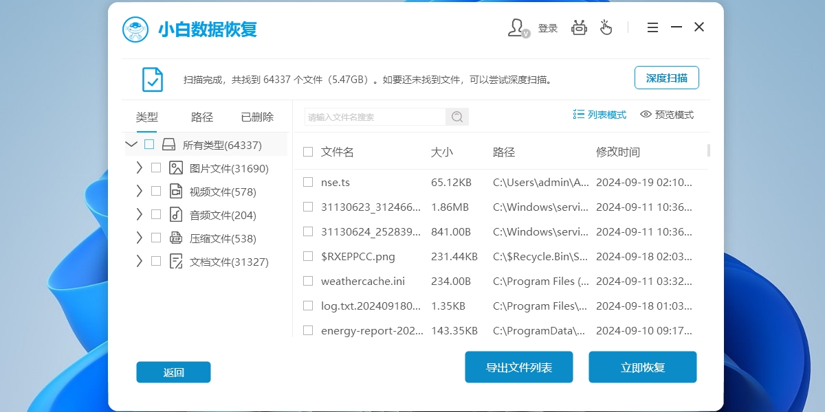 小白數據恢復工具升級版
