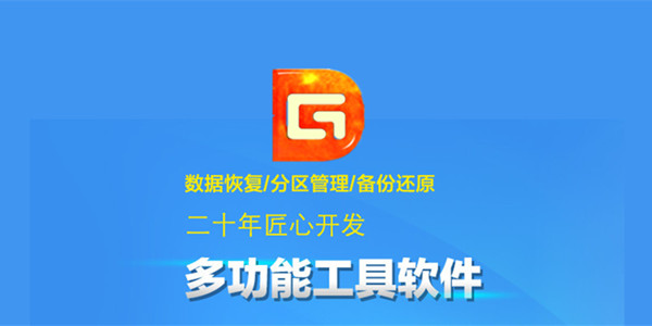DiskGenius專業版
