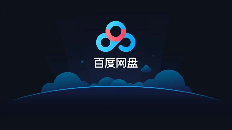 百度網(wǎng)盤軟件下載-百度網(wǎng)盤最新版/正版/電腦版/官方版