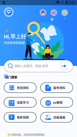 搜盤器安卓版