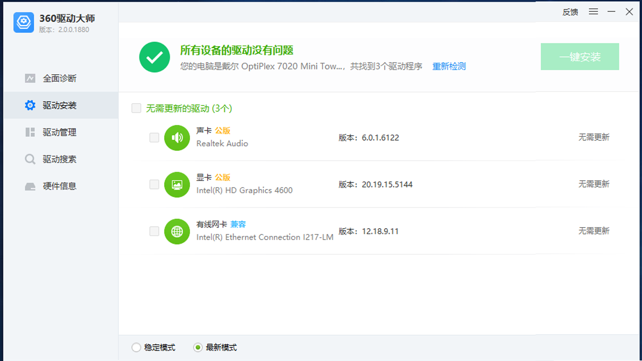 360驅(qū)動(dòng)大師純凈版