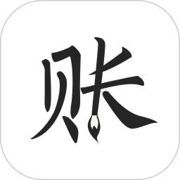 極簡記賬App官方版