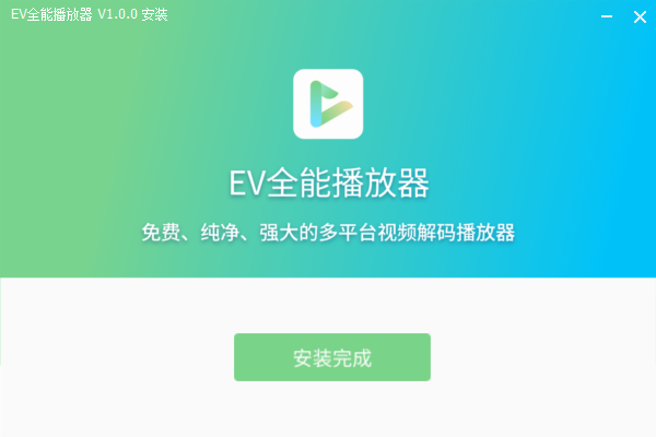 EV全能播放器免費版