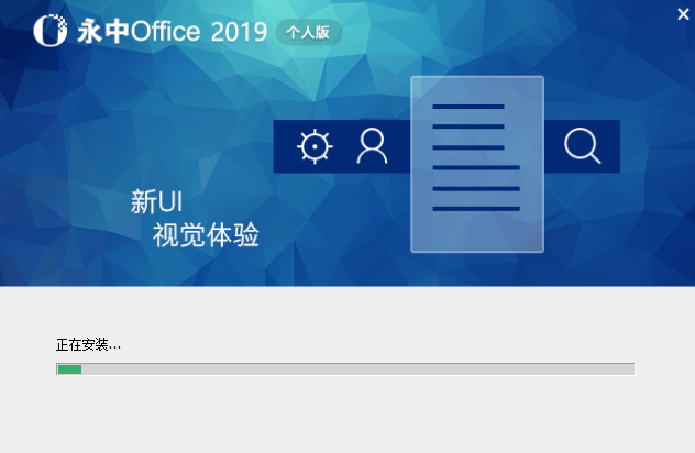 永中Office優化版