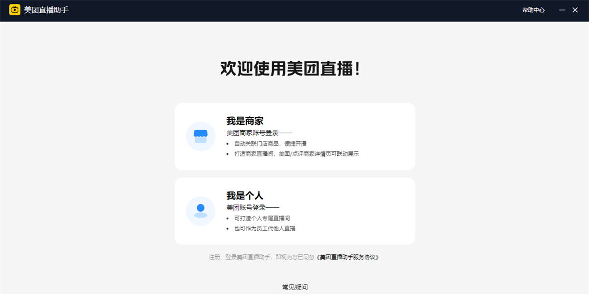 美團直播助手Windows版