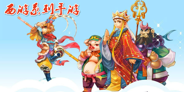 西游類手游大全下載-結合了西游類的游戲分享-西游類游戲合集