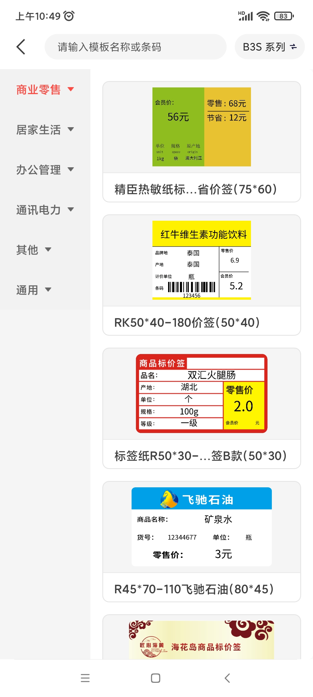 精臣云打印(標簽打印)