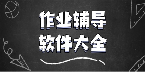 好用的作業輔導APP下載-好用的作業輔導APP合集-好用的作業輔導APP大全