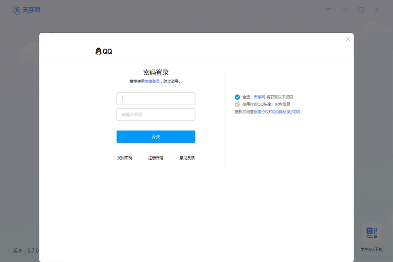 天學網學生端桌面版