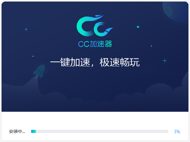 CC加速器(永久免費)
