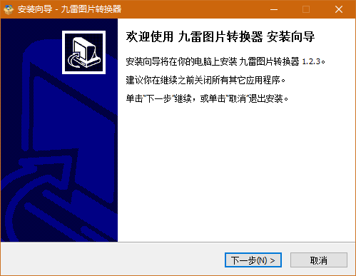 九雷圖片轉換器免費版