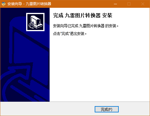 九雷圖片轉換器免費版