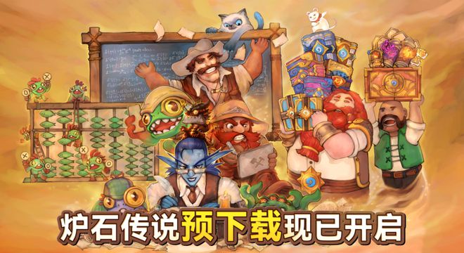 暴雪戰網(爐石傳說)國服回歸