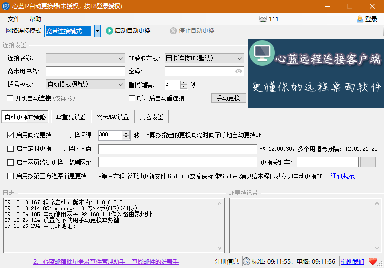 心藍IP自動更換器免費版