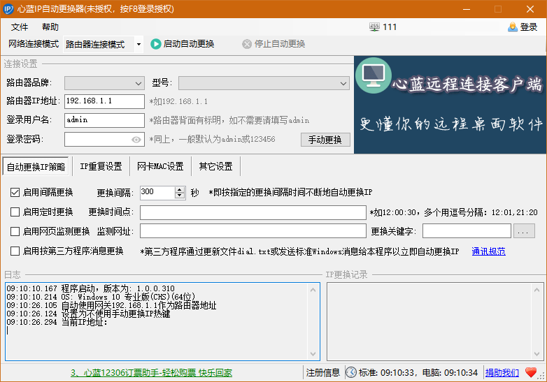 心藍IP自動更換器免費版