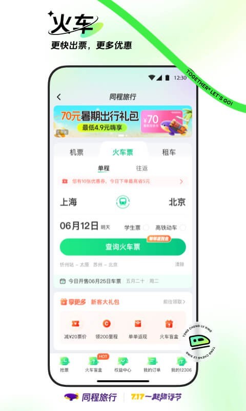 同程旅行標準版