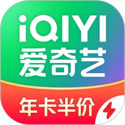 愛奇藝極速版(年卡半價)