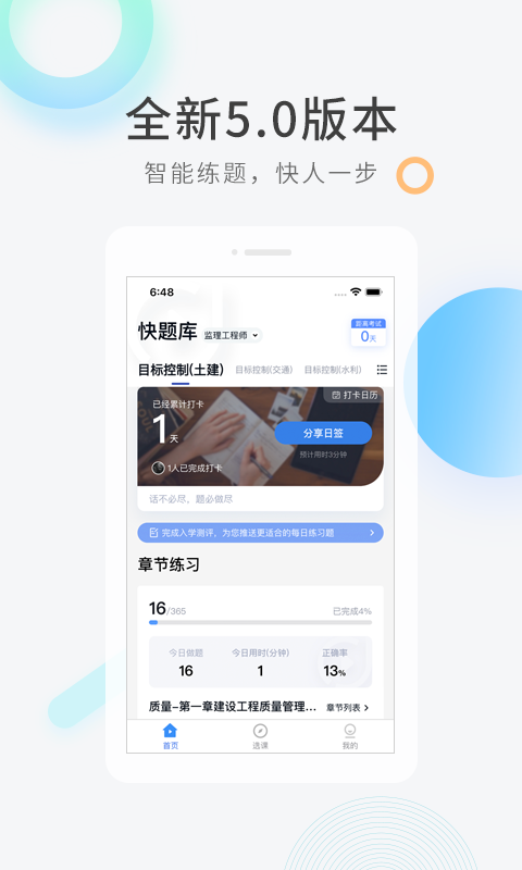 環球網校快題庫正版
