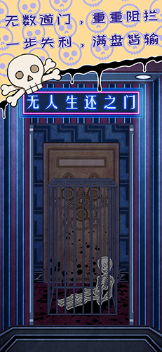 無人生還之門(內附通關攻略)