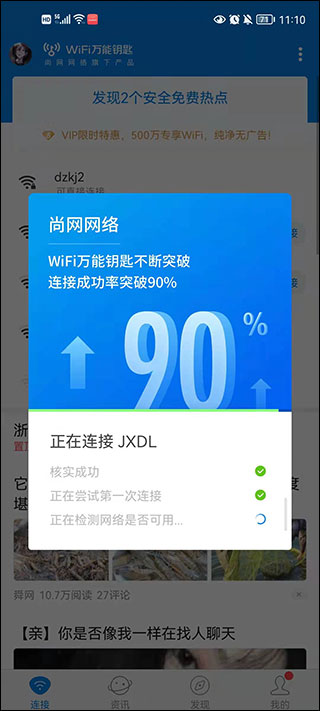 WiFi萬(wàn)能鑰匙免費(fèi)版