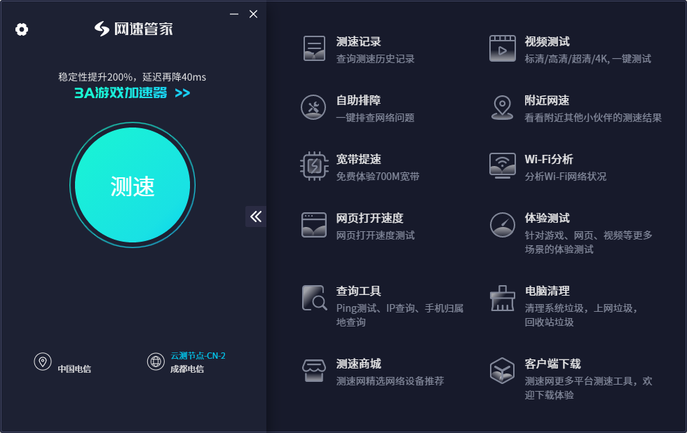 網速管家PC版