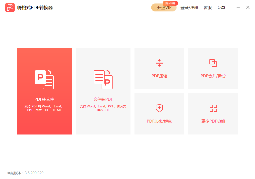 嗨格式PDF轉換器電腦版