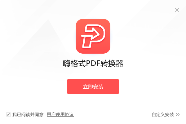 嗨格式PDF轉換器電腦版