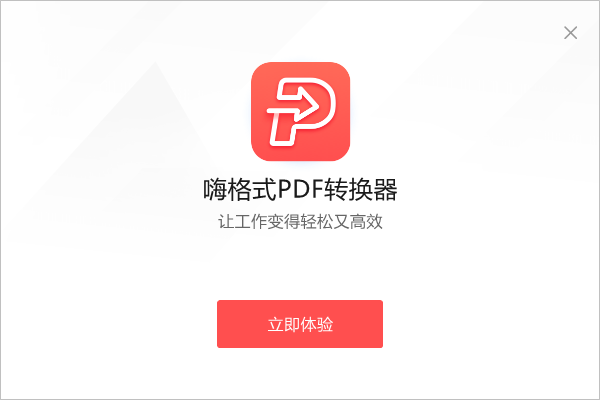 嗨格式PDF轉換器電腦版