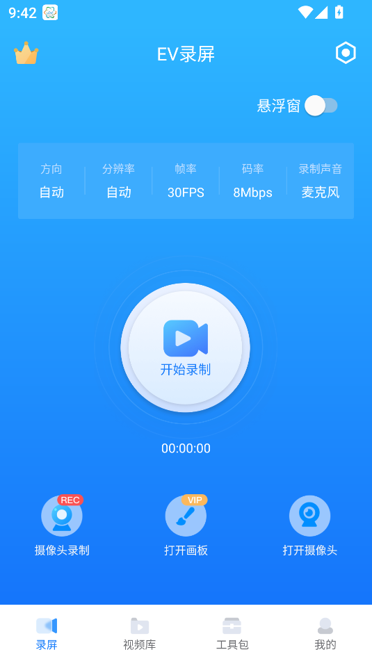 EV錄屏免費版
